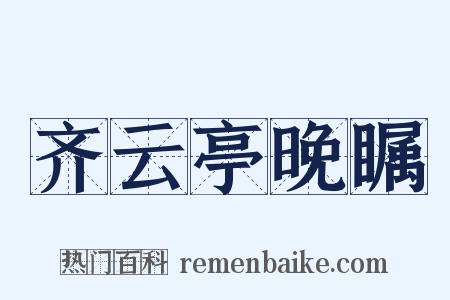 齐云亭晚瞩是什么意思的图片